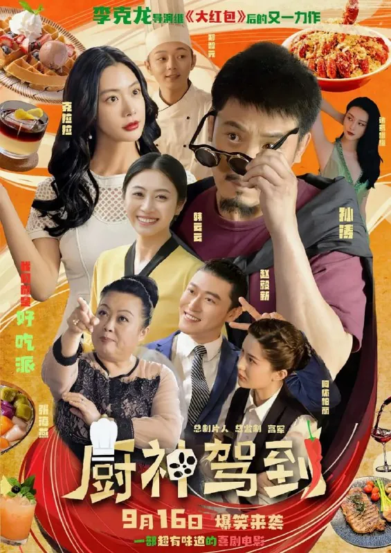 厨神驾到（2023）