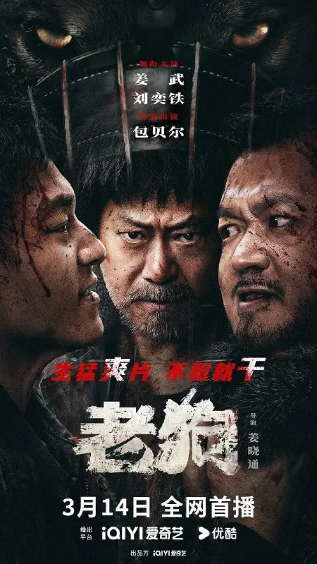 老狗（2025）【4K.HQ.60fps】【高码率】【内嵌中字】【喜剧/动作】