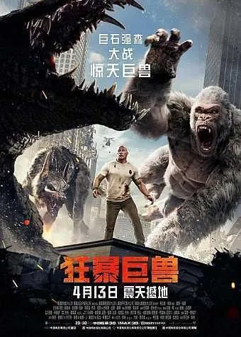 狂暴巨兽（2018）