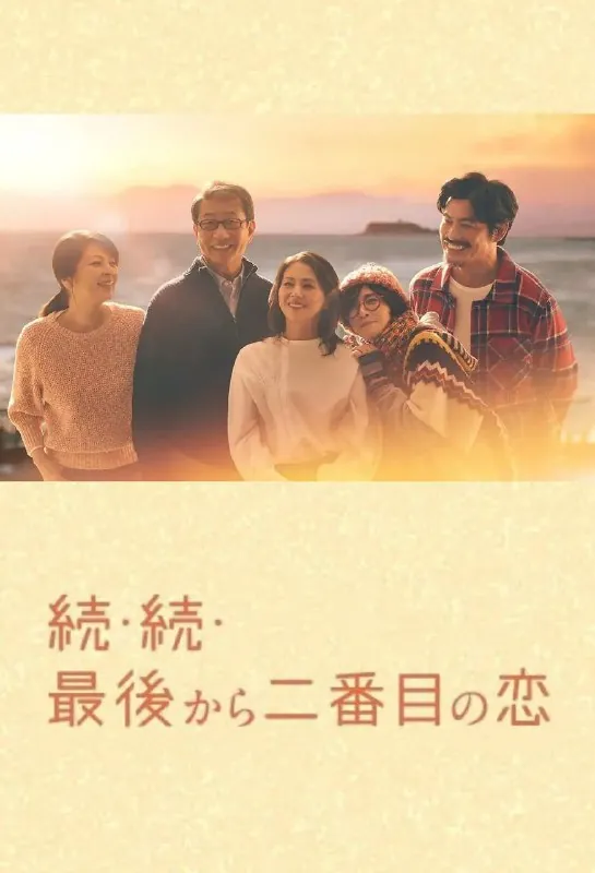 倒数第二次恋爱续篇（2025）【更05/11集】【friDay.1080P】【内封简繁】【喜剧/爱情】