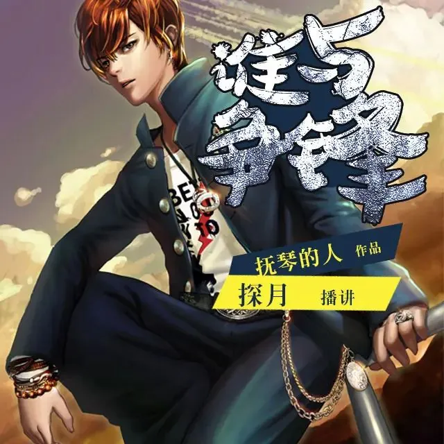 谁与争锋
