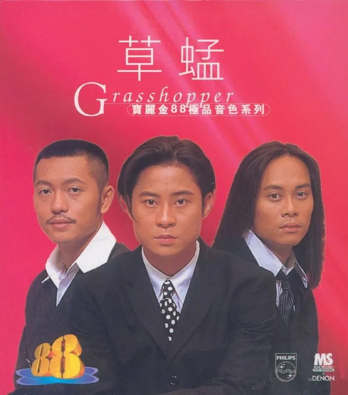 草蜢-宝丽金88极品音色系列_草蜢1996