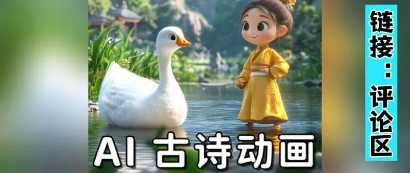 每天5分钟用AI制作3D古诗词，全程手机操作，保姆级教程