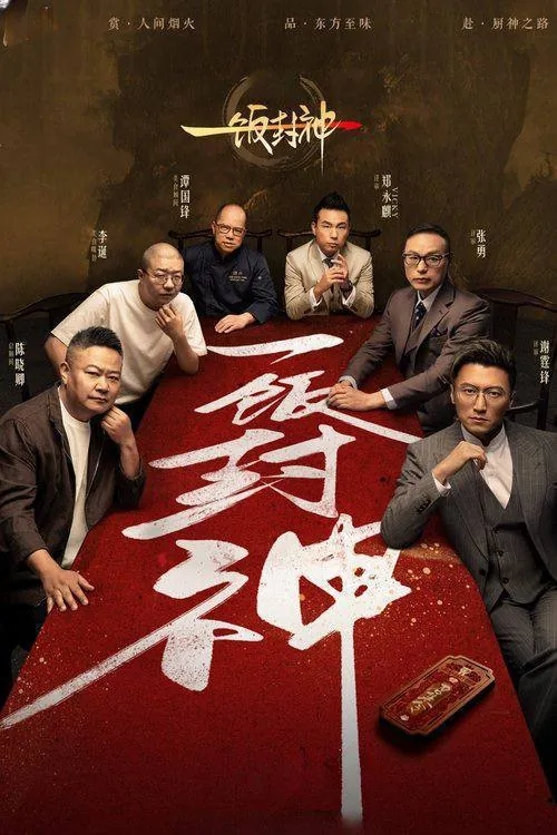 一饭封神（2025）