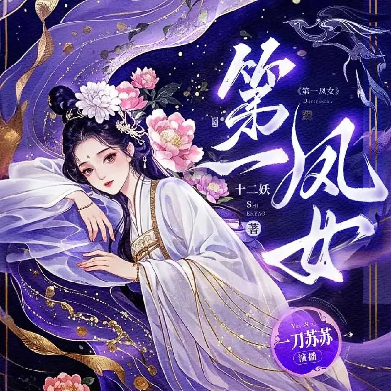 多人有声剧《第一凤女》