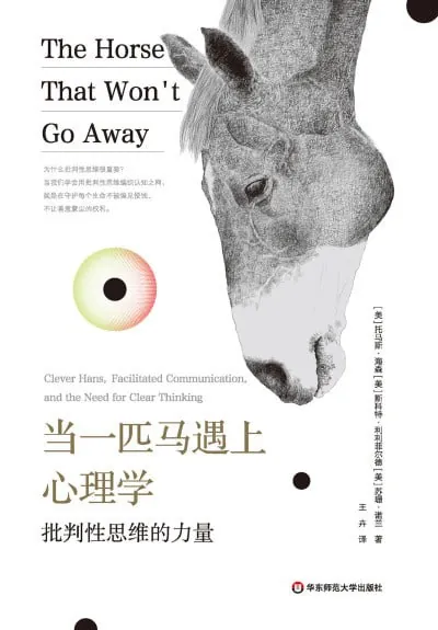 当一匹马遇上心理学：批判性思维的力量