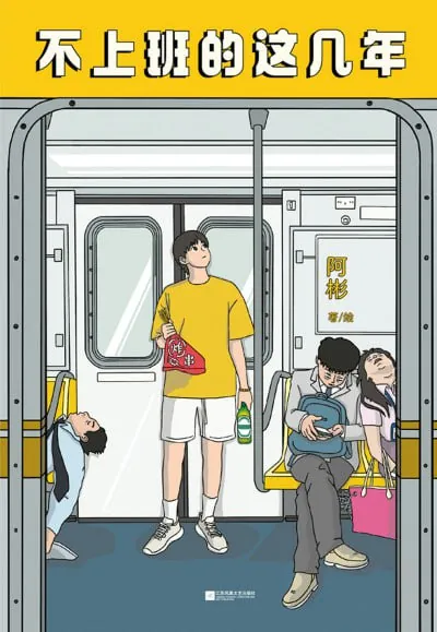 不上班的这几年