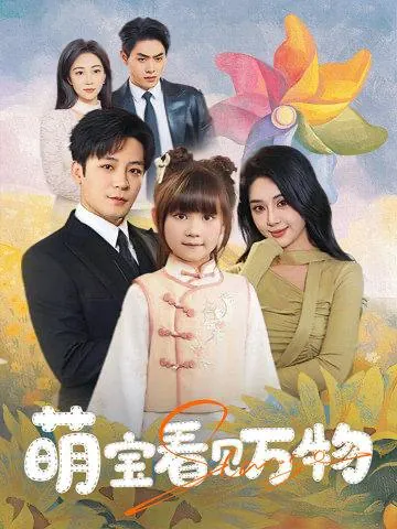 萌宝看见万物（58集）胡珈怡&张钰静/最新短剧