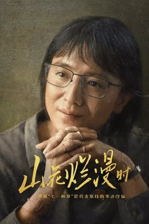 山花烂漫时（2024）4K臻彩MAXTV流S01全含彩蛋HiveWeb