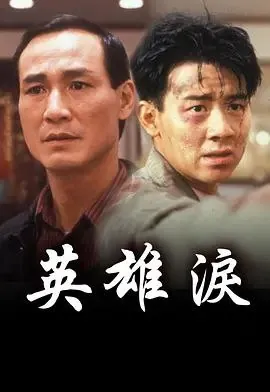 英雄泪（1993）