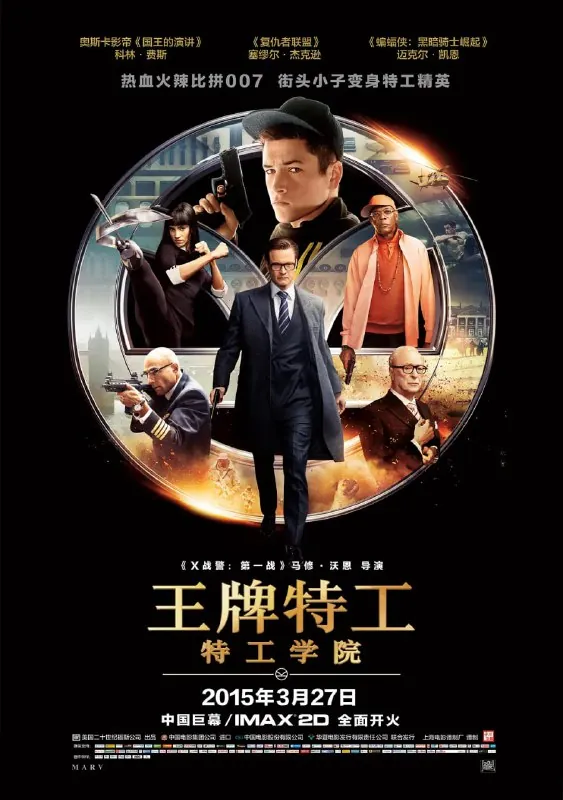 王牌特工：特工学院（2014）