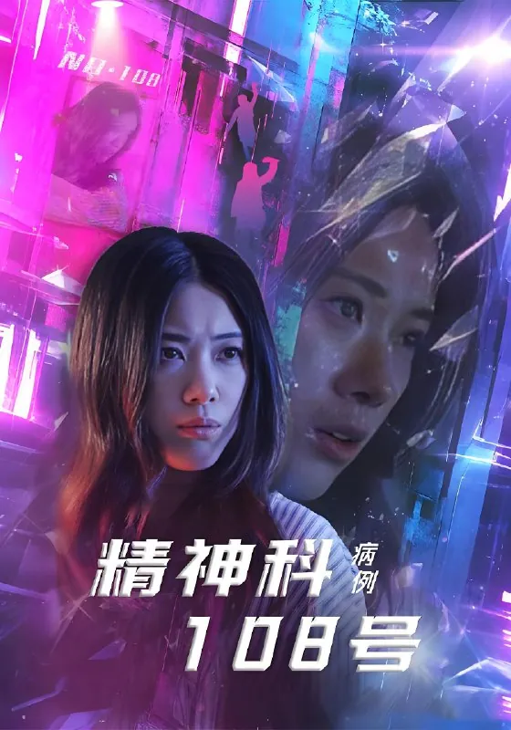 精神科108号病例