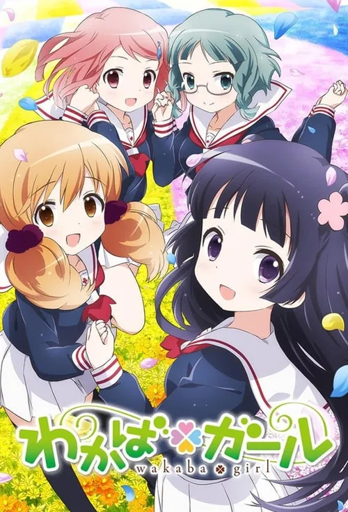 若叶女孩