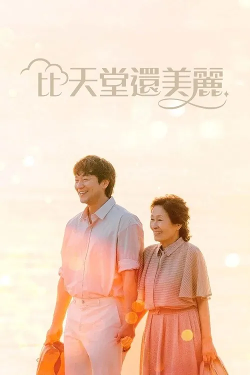 比天堂还美丽（2025）NF1080p内封简中S01E01-E08