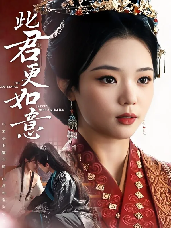 此君更如意（60集）陈柯宇&杨蕊华|短剧