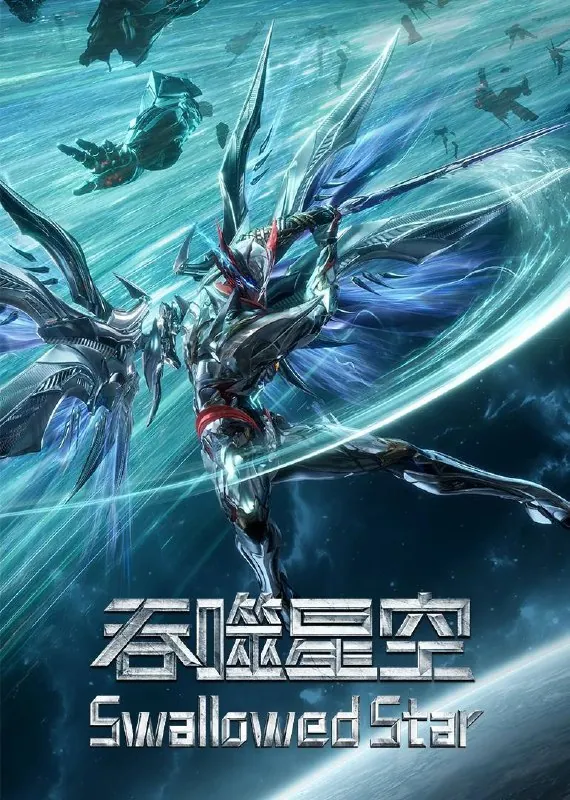 吞噬星空（2023）