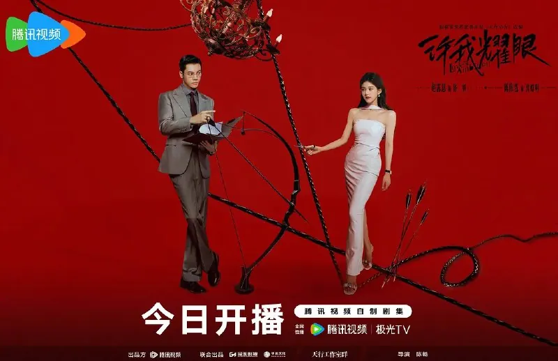 许我耀眼（2025）