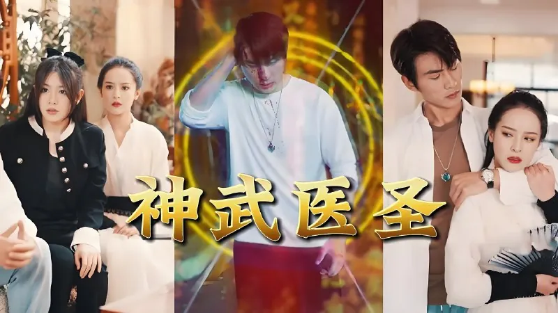 神武医圣（96集）|短剧