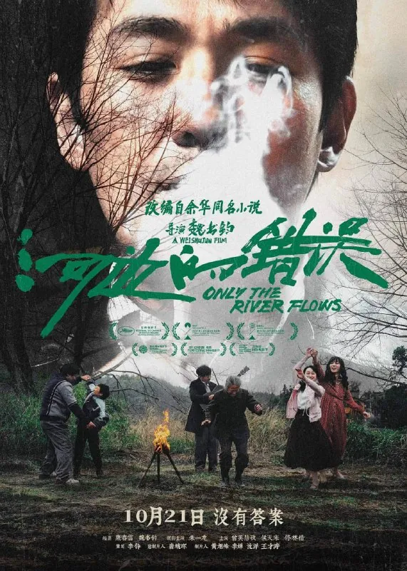 河边的错误（2023）4K高码60帧