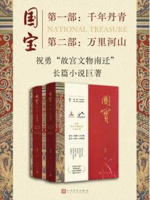 《国宝（全二部）故宫文物南迁》（epub）