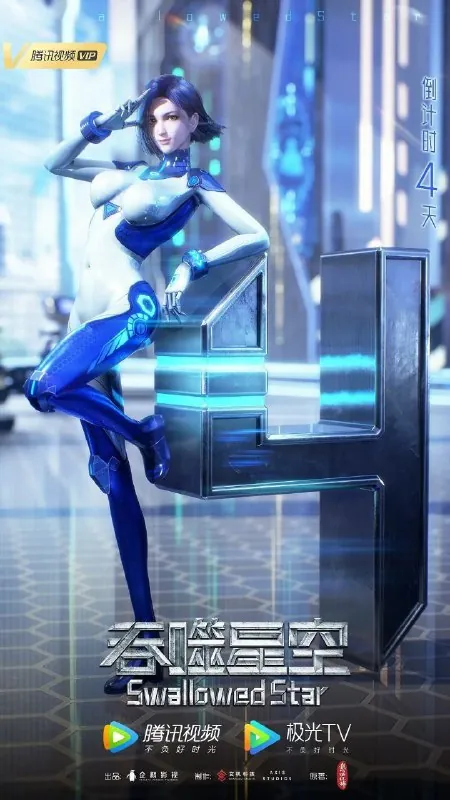 吞噬星空（2025）