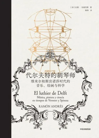 《代尔夫特的制琴师》（epub）