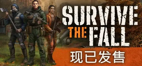 秋末求生|SurvivetheFall