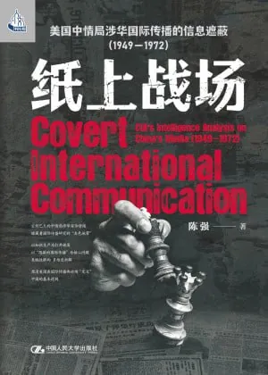 纸上战场：美国中情局涉华国际传播的信息遮蔽（1949—1972）