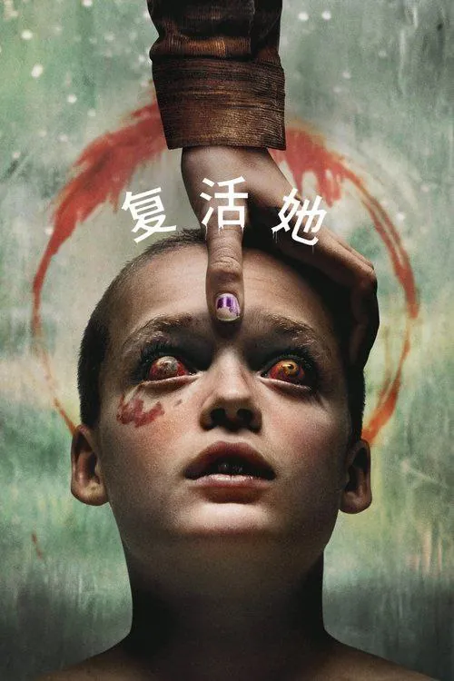 复活她（2025）