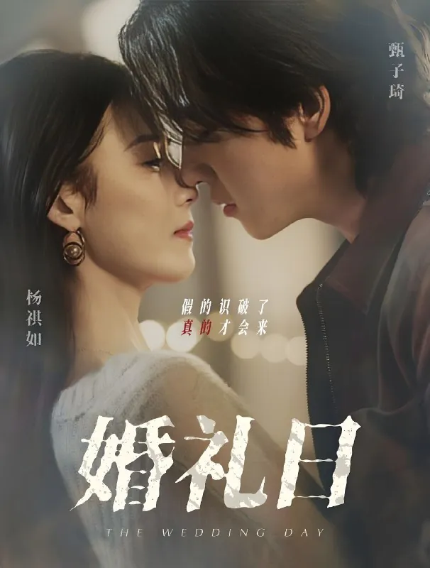 婚礼日（80集）甄子琦&杨琪如|短剧