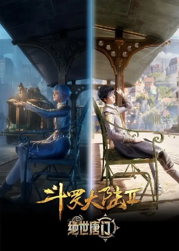 【国漫】斗罗大陆2：绝世唐门4K更新101