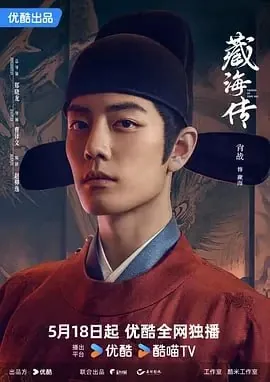 藏海传[2025]