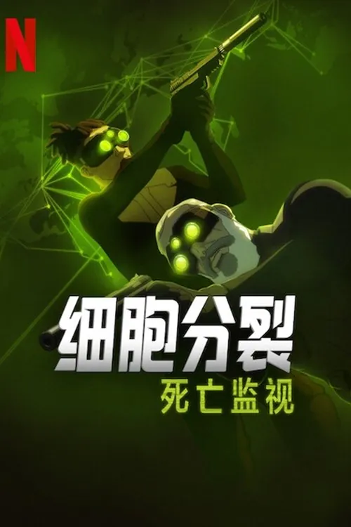 细胞分裂：死亡监视（2025）