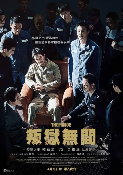 叛狱无间（2017）