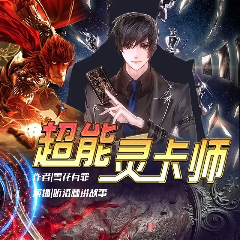 超能灵卡师