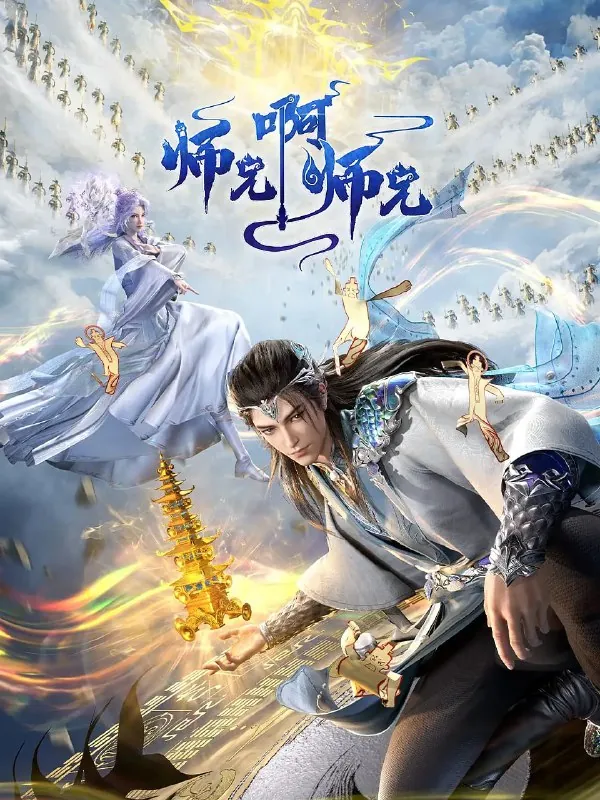 师兄啊师兄年番（2025）