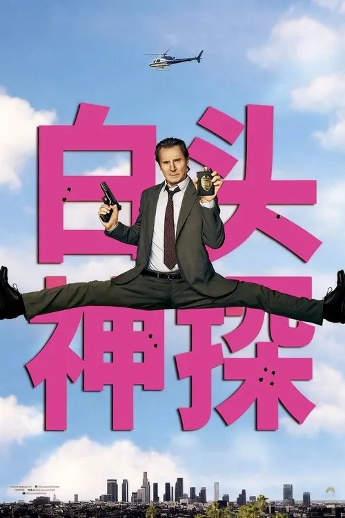 白头神探:智斗灭世狂人