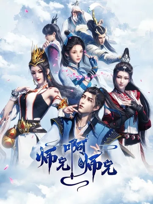 师兄啊师兄（2023）4KSDR高码率S01E01-E89