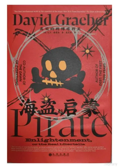 海盗与启蒙：真实的利博塔利亚