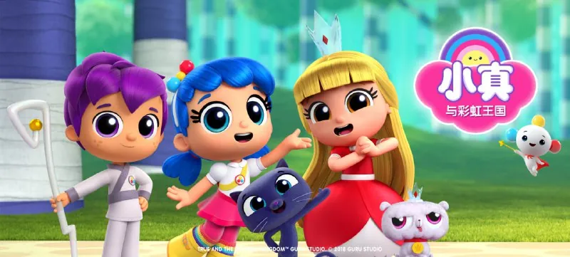小真与彩虹王国TrueandtheRainbowKingdom（系列合集）