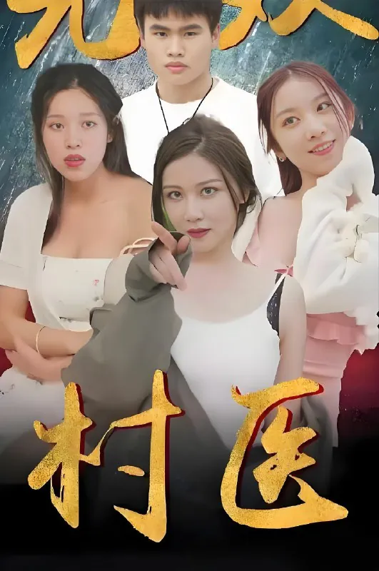 无双村医