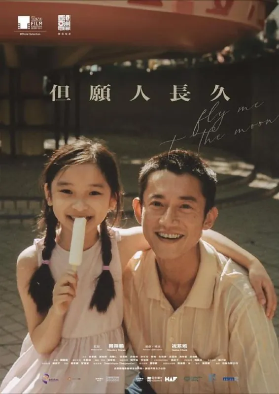 但愿人长久（2024）