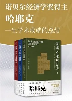 哈耶克作品：法律、立法与自由（全三册）