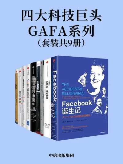 四大科技巨头GAFA系列