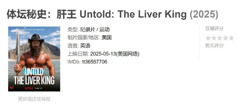 体坛秘史：肝王Untold:TheLiverKing（2025）