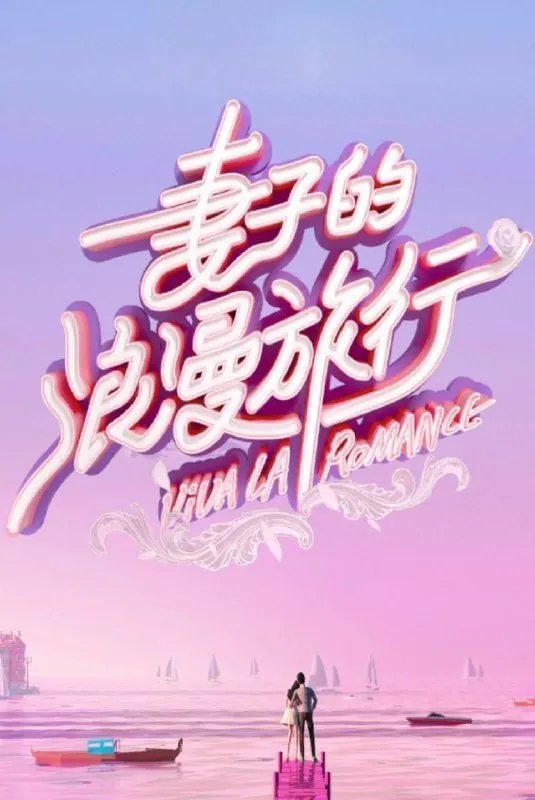 妻子的浪漫旅行国际季（2025）1080P更新0515期