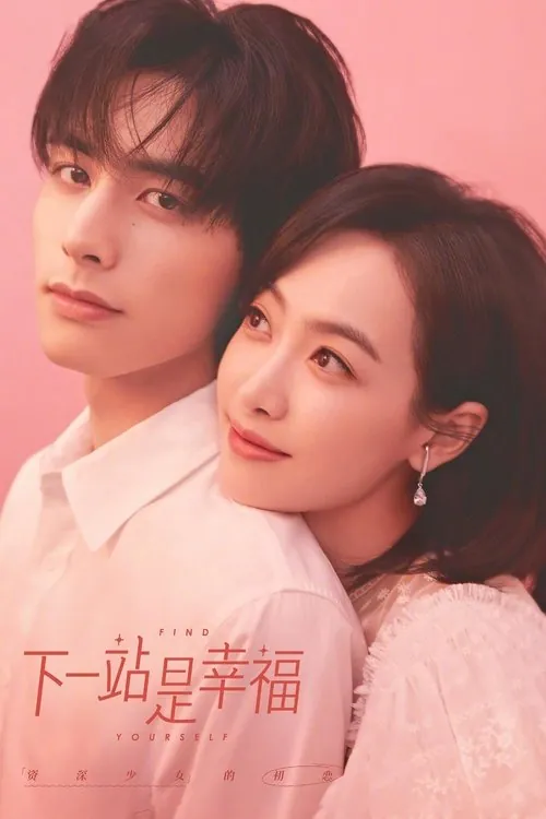 下一站是幸福（2020）