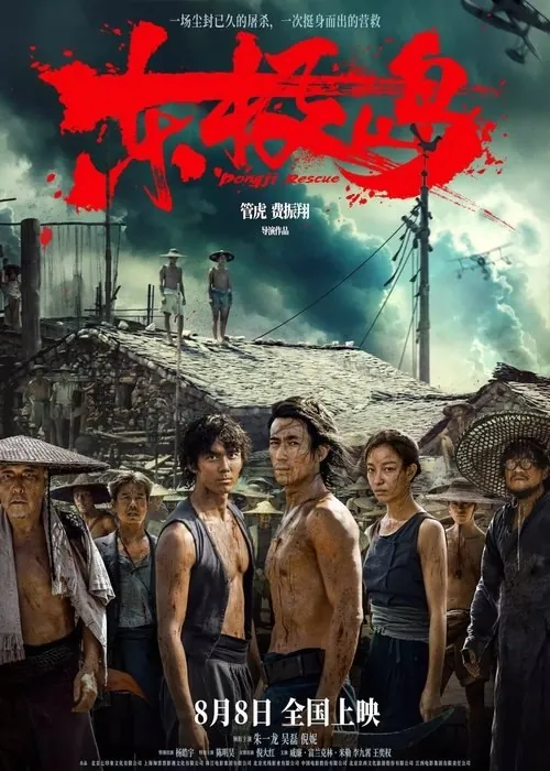 东极岛（2025）4KHDR