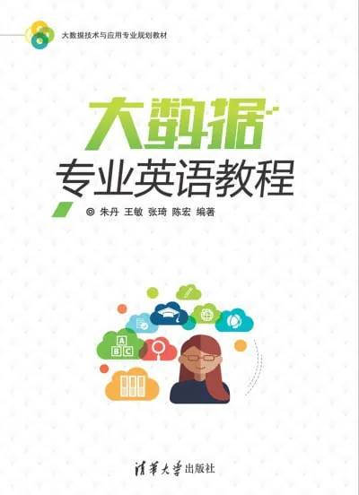 大数据专业英语教程
