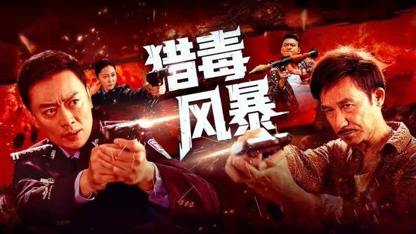 猎毒风暴（2025）
